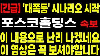[포스코홀딩스] [긴급] '대폭등' 시나리오 시작!! 이 내용으로 난리 나겠네요!! 이 영상은 꼭 보셔야합니다!! #박부장