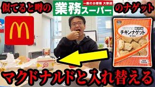 【ドッキリ】マックのナゲットを業務スーパーのナゲットに入れ替えたら気づく？