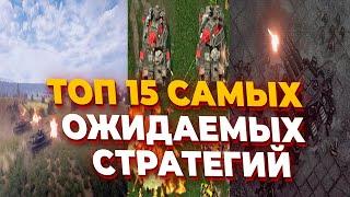 ТОП 15 САМЫХ ОЖИДАЕМЫХ СТРАТЕГИЙ в 2025 году