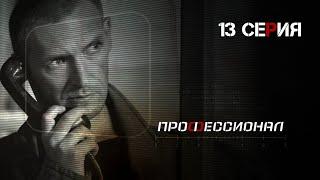 Профессионал. Серия 13. Криминальный Боевик. Лучшие Сериалы