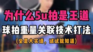 为什么5u球拍才是王道？装备干货价值一亿！