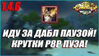 ПОРА ВЫБИВАТЬ ДАБЛ ПАУЗУ НА ПУЗО ТАНКУ! КРУТКИ Р8Р БРОНИ | COMEBACK PW 1.4.6