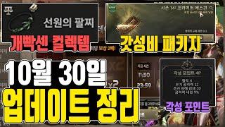 [히트2] 10월30일 업데이트 총정리 / 신규 이벤트,패키지 가성비 정리