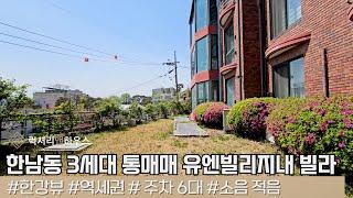 LX214569 한남동 고급빌라 3세대 통매매 유엔빌리지내 좋은위치 시행부지