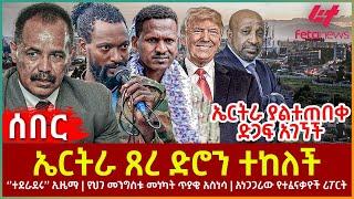 Ethiopia - ኤርትራ ጸረ ድሮን ተከለች፣ ''ተደራደሩ'' ኢዜማ፣ የህገ መንግስቱ መነካት ጥያቄ አስነሳ፣ አነጋጋሪውሪፖርት፣ ኤርትራ ያልተጠበቀ ድጋፍአገኘች