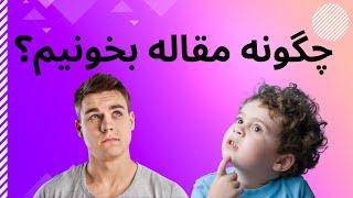 چگونه #مقاله بخونیم؟