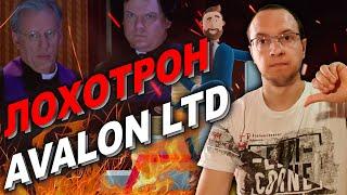 Avalon LTD лохотрон / Avalon ltd scam Avalon ltd не платит / Avalon ltd отзыв