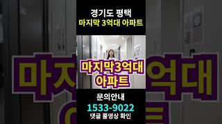 경기도 평택 미분양 아파트 마지막 3억대 기회