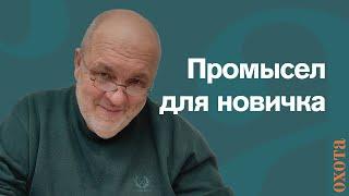 Промысел для новичка. Валерий Кузенков о том, как сейчас заниматься промыслом.