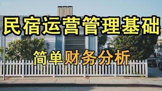 【民宿管理】简单财务分析    #民宿管理 #系列课程