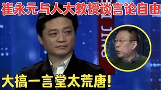 文化人对谈太精彩！崔永元与人大教授周孝正畅谈公民言论自由,要尊重个体差异听取多方意见！#崔永元脱口秀