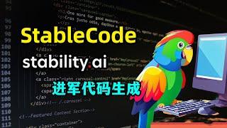 【AIGC】Stability.AI发布代码生成模型StableCode | 30亿参数 | 16000上下文长度 | 三种模型 | StarCoder | HuggingFace开源