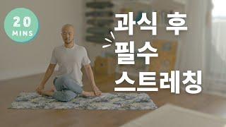 설날에 과식한 분들 들어오세요!! | 과식 후 더부룩할 때 하는 전신 스트레칭 | 체했을 때 소화를 돕는 요가 | 소화불량 ･ 변비 해결 | 요가소년 490