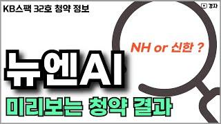 뉴엔에이아이 2일차 청약 예상 ㅣ KB스팩 32호 청약 정보