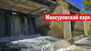 Мансуровский парк Парк культуры и отдыха