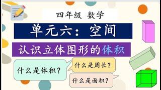 四年级 数学 单元六 空间05 立体图形的体积