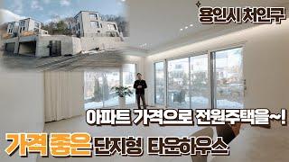 [용인시 처인구 타운하우스]No.110 아파트 가격으로 타운하우스를?? 확트인 넓은 전원주택!! #home #부동산