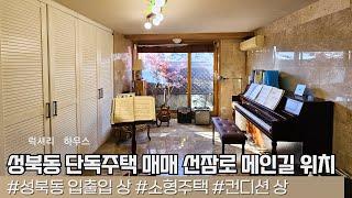 LX 212832 성북동 단독주택 매매 선잠로 메인길에 위치한 옥상 정원이 있는 소형 단독주택