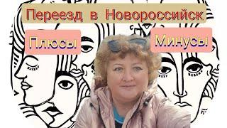 212/Переезд в Новороссийск/ Откровенно о городе,  работе и людях/Плюсы и минусы переезда