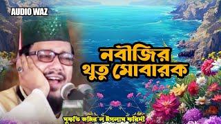 নবীজির থুতু মোবারক | আবু সুফিয়ান আল কাদেরী | Mawlana Abu Sufian Al Qaderi | Waz