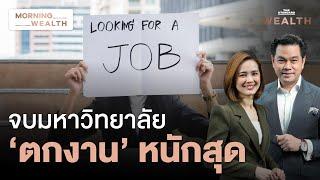 1 ปีก็ยังหางานไม่ได้! ยอดคนไทยว่างงานระยะยาวพุ่ง 16.2%YoY | Morning Wealth 26 พ.ย. 2567