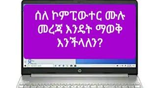 ሰለ አንድ ኮምፒውተር (Laptop) ሙሉ መረጃ(System Information) እንዴት ማወቅ እንችላለን? ኮምፒውተር ለመግዛት ካሰቡ ይህ ቪዲዮ ይጠቅማችኋል!