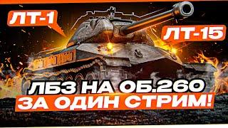 ВСЯ ВЕТКА ЛТ НА ОБ. 260 ЗА ОДИН СТРИМ! С 1 ПО 15 ЗАДАЧИ! ЛБЗ НА ЕВРОПЕЙСКОМ СЕРВЕРЕ!