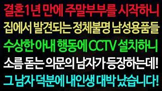 실화사연-결혼1년 만에 주말부부를 시작하니 집에서 발견되는 정체불명 남성용품들 수상한 아내 행동에 CCTV 설치하니 소름 돋는 의문의 남자가 등장하는데! 그 남자 덕분에 내인생