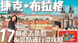 【捷克•Prague】最美首都布拉格17個必去景點&Visitor Pass景點通行證最強指南｜布拉格自由行攻略 - Prague Travel Guide #歐洲自由行 #布拉格