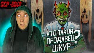 Кто такой Продавец Шкур | SCP-5049