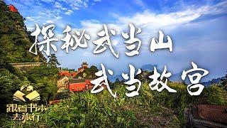 探秘武当山——武当“故宫” | 中华地图「跟着书本去旅行」20230925