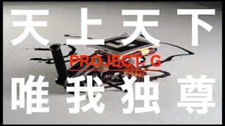 【佃優河】遂にPROJECT. G始動