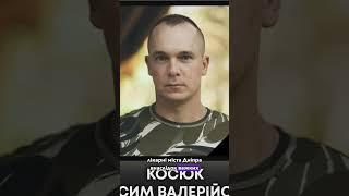 Навіки 35. Не стало ще одного захисника з Волині