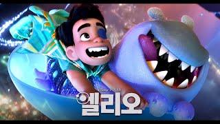 픽사 [엘리오] 2차 티저 예고편(한글): 지구의 대표 소년 우주에 가다! 2025 여름: 애니메이션 Elio