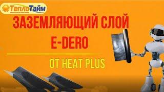 E-DERO  - заземляющий слой тм Heatplus