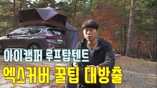 아이캠퍼 엑스커버 스카이캠프 루프탑텐트 사용 꿀팁 | 바닥결로 해결법 | 유용한 팁