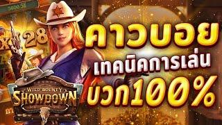 สล็อตแตกง่ายWild Bounty Showdown PG l สล็อตคาวบอย เทคนิคการเล่น บวก100%