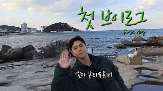 [eng sub] 뷰티유튜버 1박2일 강원도 여행 | 첫 브이로그 | 재미없어도 도전 #브이로그 #vlog #강원도여행