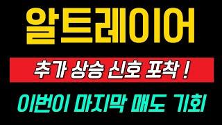 [알트레이어 코인] 추가 상승 신호 포착! 이번이 마지막 매도 기회 !
