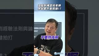 這些對補習班老師來說都不是問題！？#生活 #熬夜 #日常