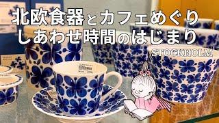 【北欧食器】午後のスウェーデンで、カフェと器をめぐる旅