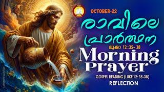 രാവിലെ പ്രാര്‍ത്ഥന October 22 # Athiravile Prarthana 22nd October 2024 Morning Prayer & Songs