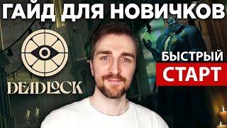 Deadlock - Как играть на старте. Гайд Для Новичков.