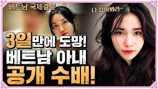 이번엔 3일만에 도망간 베트남 아내? 거짓말 투성이의 그녀를 공개수배합니다!