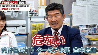 絶対行ってはいけない悪徳不動産屋の特徴を不動産Gメンがバラします