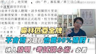 【不會寫的題目也能90%猜對！神人發明「考試讀心術」必看】｜@drmarkyang