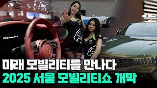 [중부일보TV] 2025 서울모빌리티쇼... 현대 뿐 아니라! 대한민국 역대급 신차 라인업!