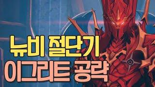 [나 혼자만 레벨업 어라이즈] 뉴비 절단기 이그리트 완벽 공략