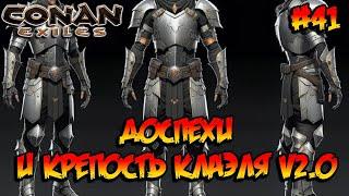 Conan Exiles - Доспехи и Крепость Клаэля v2.0 #41