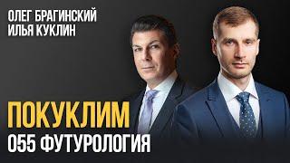 Покуклим 055. Футурология. Илья Куклин и Олег Брагинский